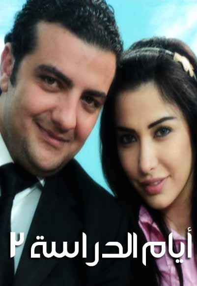 أيام الدراسة الجزء الثاني